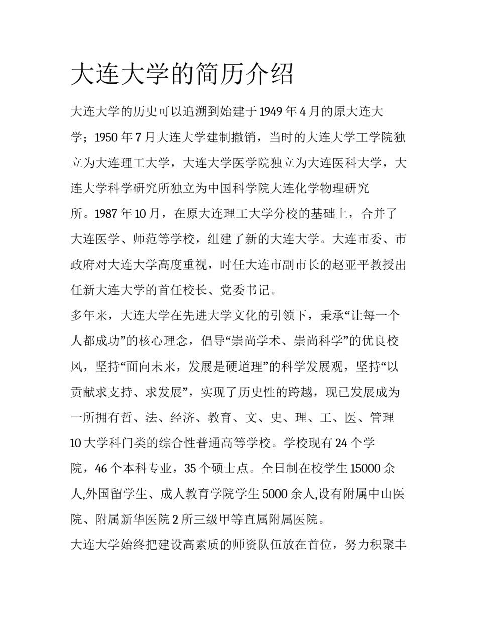 大连大学的简历介绍_第1页