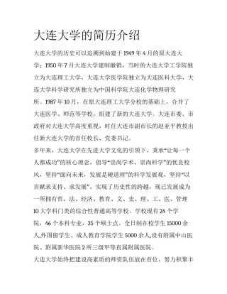 大连大学的简历介绍