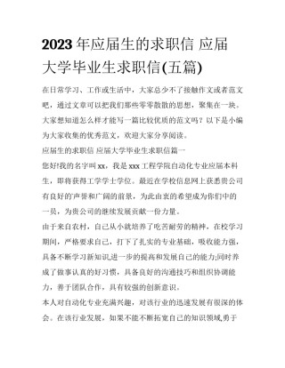 2023年应届生的求职信 应届大学毕业生求职信(五篇)