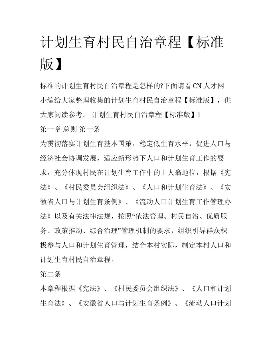 计划生育村民自治章程【标准版】_第1页