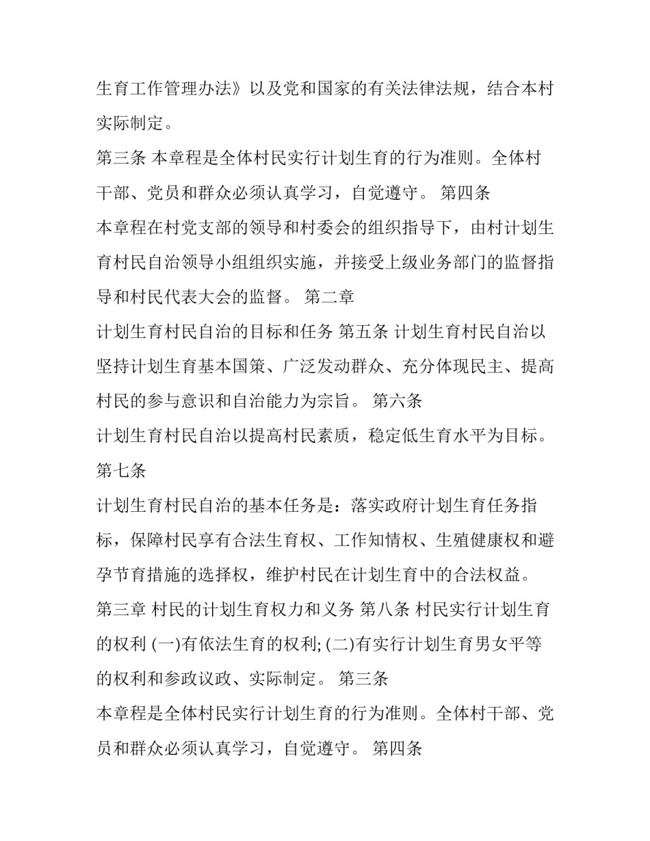 计划生育村民自治章程【标准版】_第2页