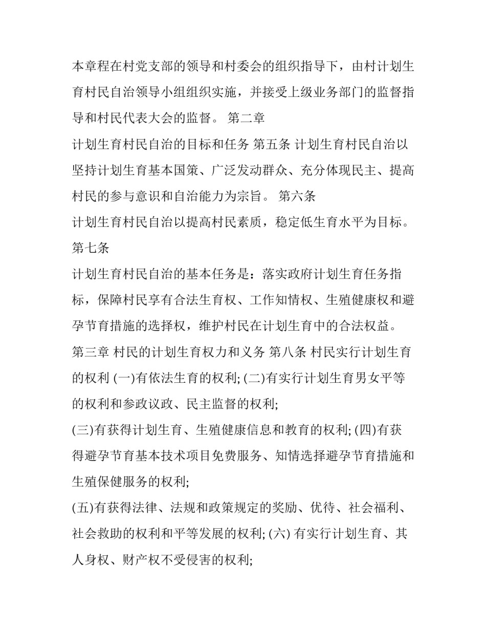 计划生育村民自治章程【标准版】_第3页