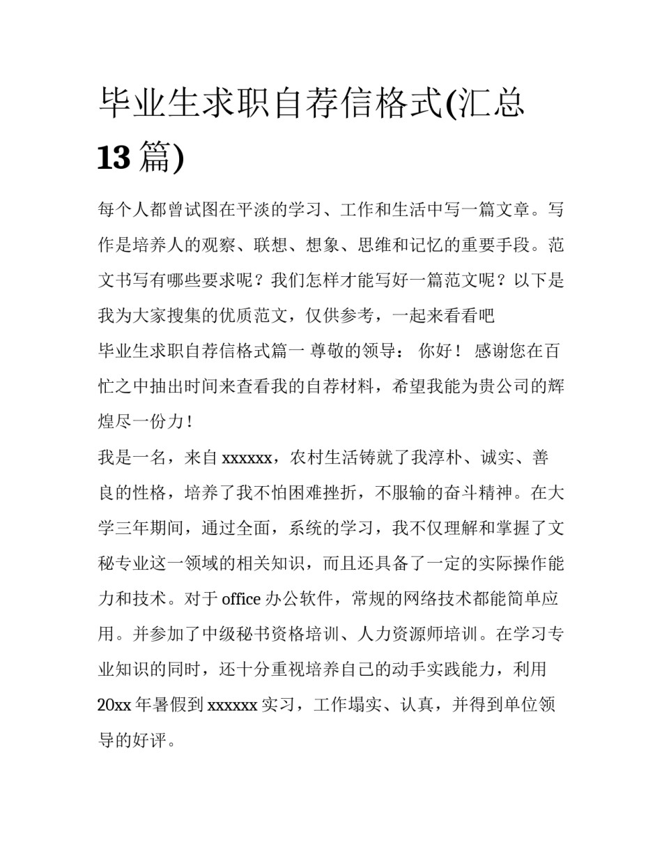 毕业生求职自荐信格式(汇总13篇)_第1页