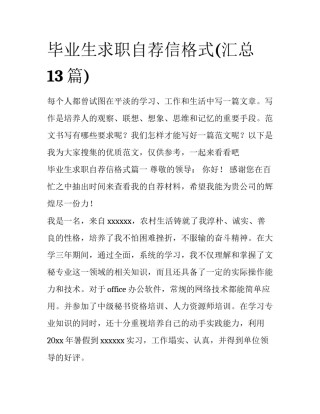 毕业生求职自荐信格式(汇总13篇)