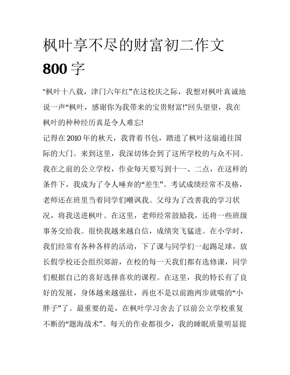 枫叶享不尽的财富初二作文800字_第1页