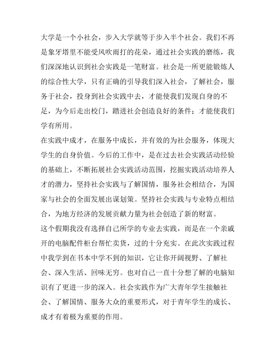 最新大一寒假社会实践报告1000字(二十四篇)_第2页