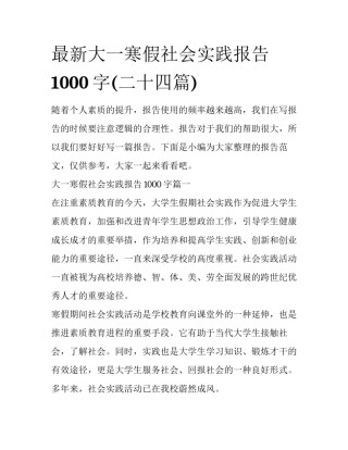 最新大一寒假社会实践报告1000字(二十四篇)