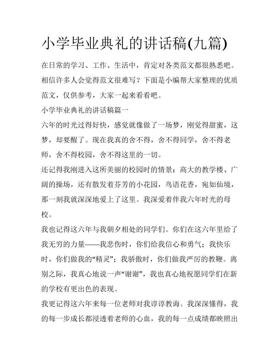 小学毕业典礼的讲话稿(九篇)_第1页