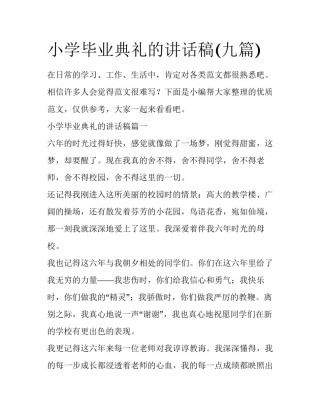 小学毕业典礼的讲话稿(九篇)