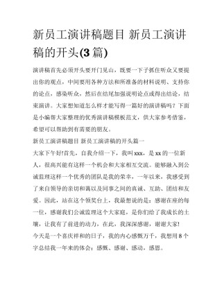 新员工演讲稿题目 新员工演讲稿的开头(3篇)