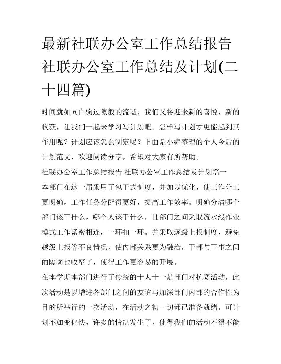最新社联办公室工作总结报告 社联办公室工作总结及计划(二十四篇)_第1页