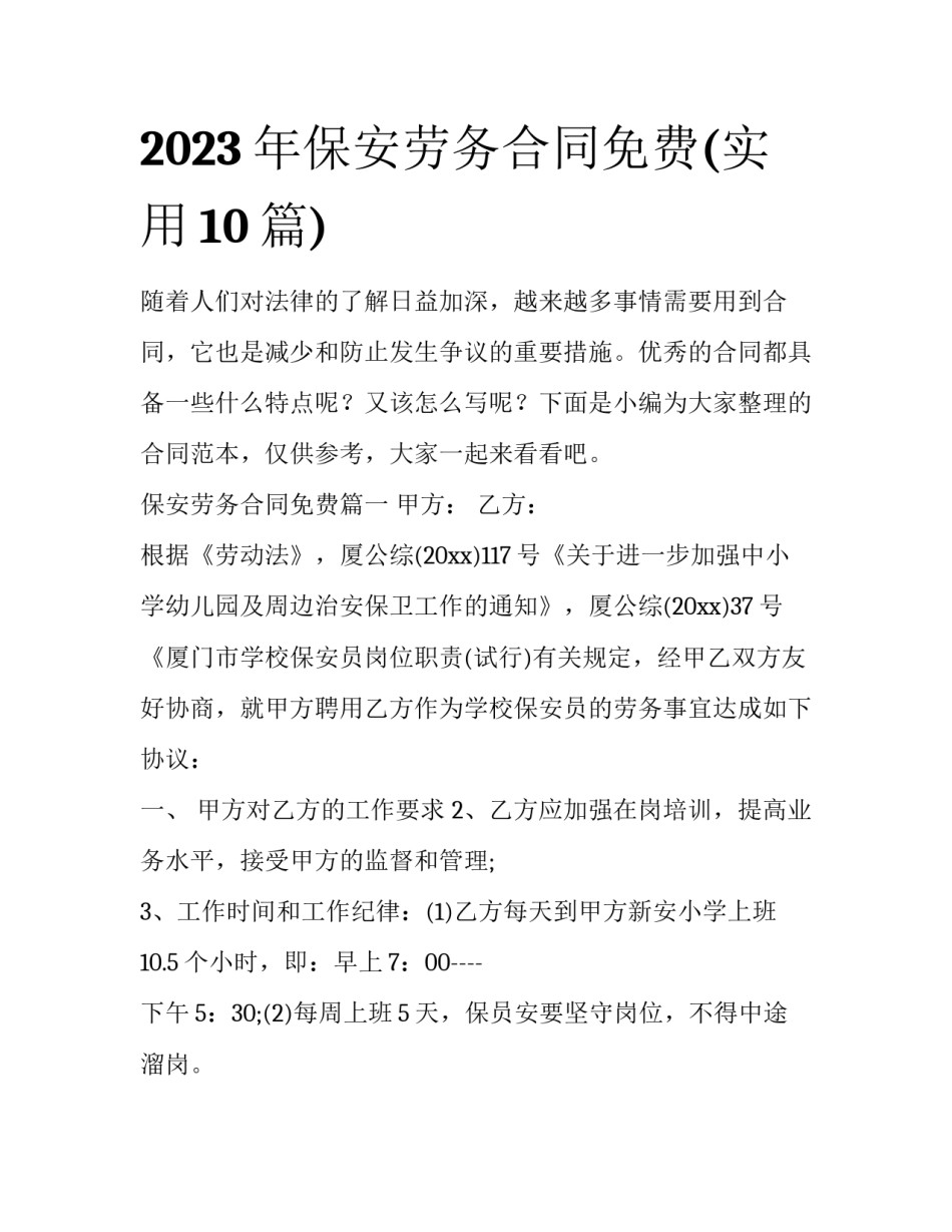 2023年保安劳务合同免费(实用10篇)_第1页