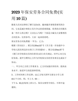 2023年保安劳务合同免费(实用10篇)
