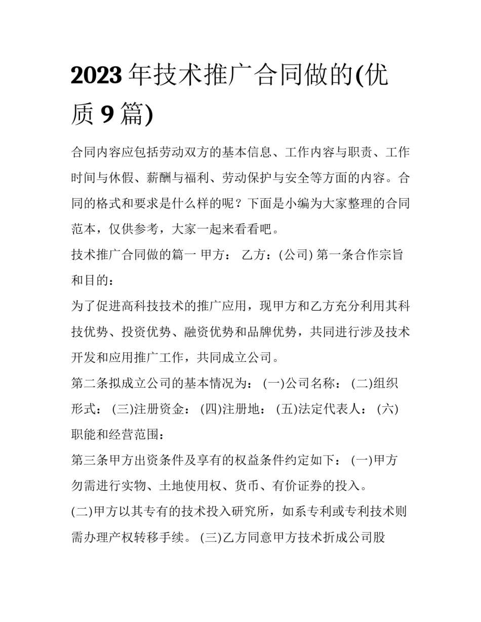 2023年技术推广合同做的(优质9篇)_第1页
