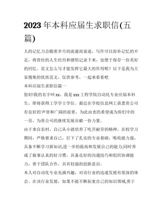 2023年本科应届生求职信(五篇)