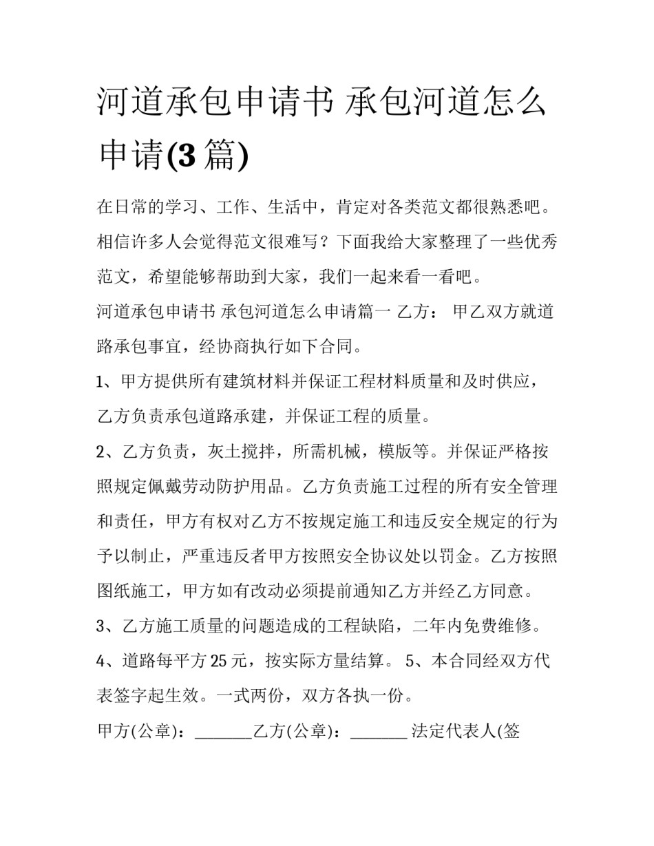 河道承包申请书 承包河道怎么申请(3篇)_第1页