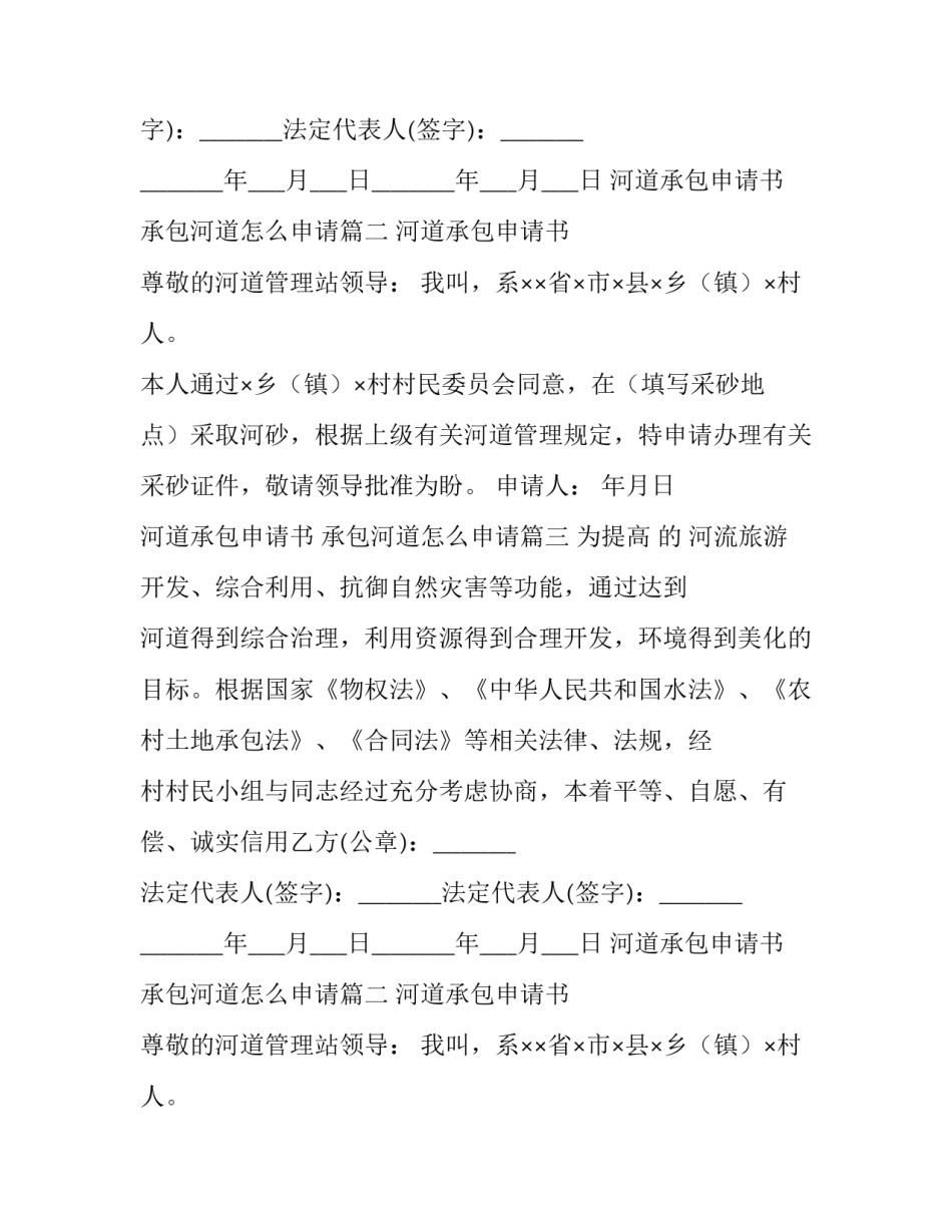 河道承包申请书 承包河道怎么申请(3篇)_第2页
