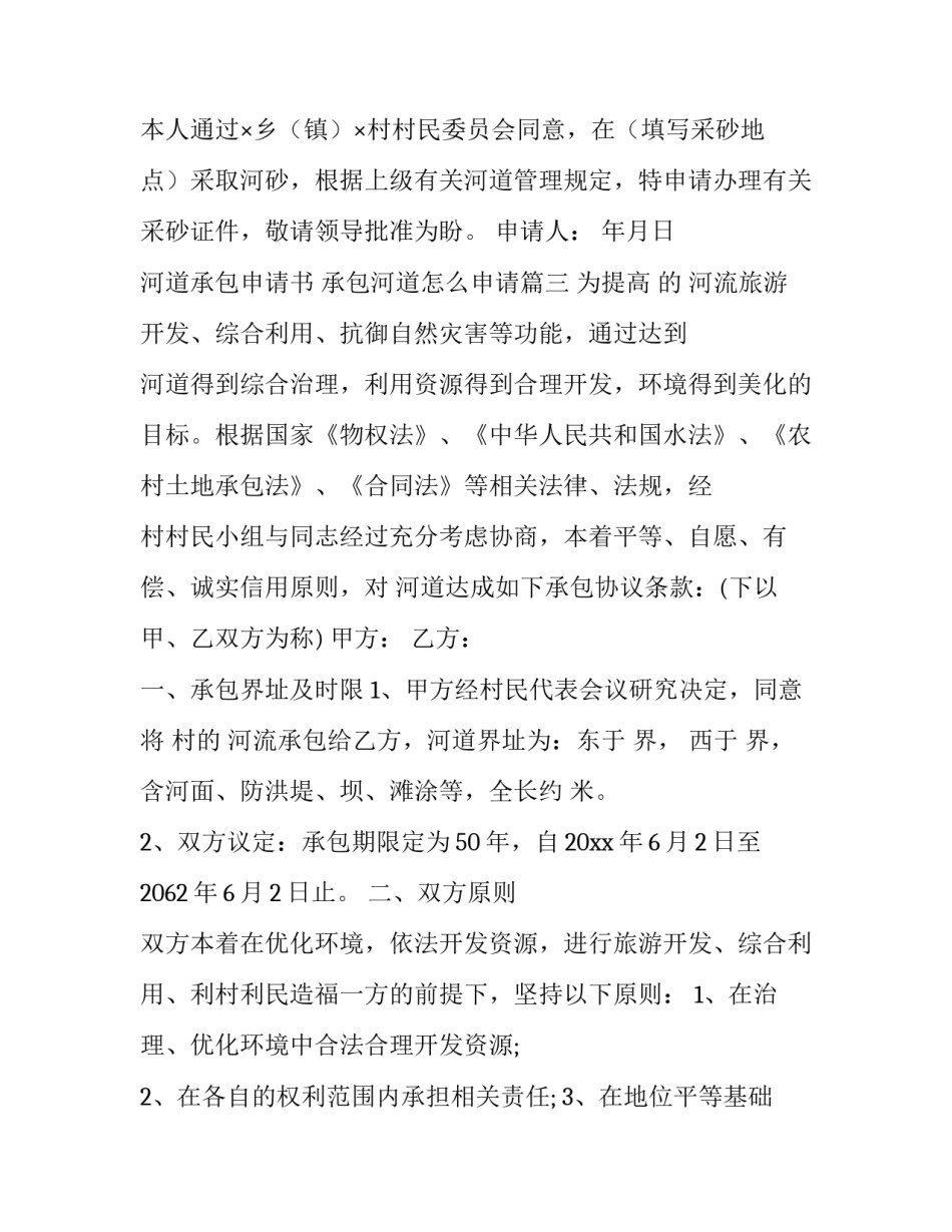 河道承包申请书 承包河道怎么申请(3篇)_第3页