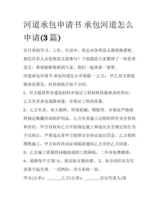 河道承包申请书 承包河道怎么申请(3篇)