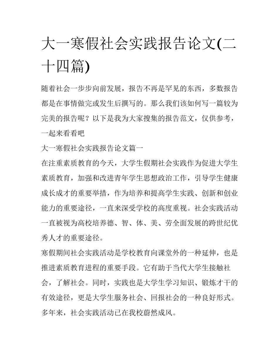 大一寒假社会实践报告论文(二十四篇)_第1页