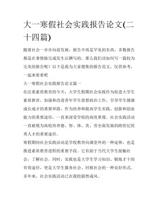 大一寒假社会实践报告论文(二十四篇)