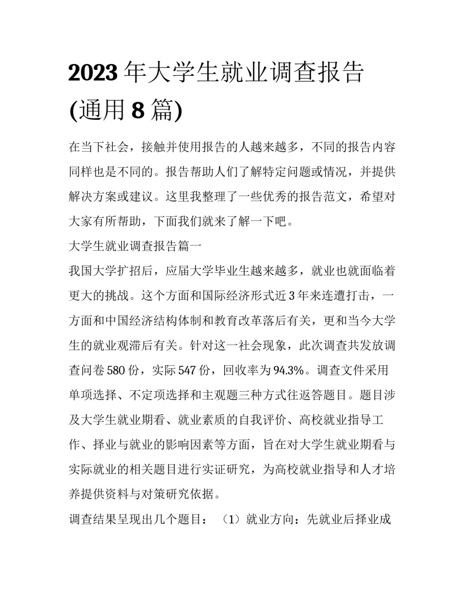 2023年大学生就业调查报告(通用8篇)_第1页