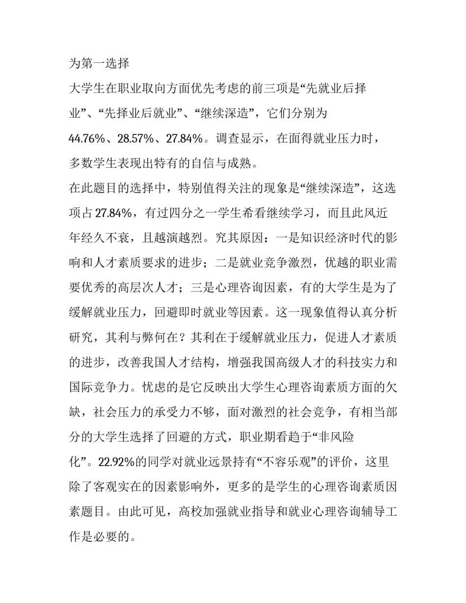 2023年大学生就业调查报告(通用8篇)_第2页