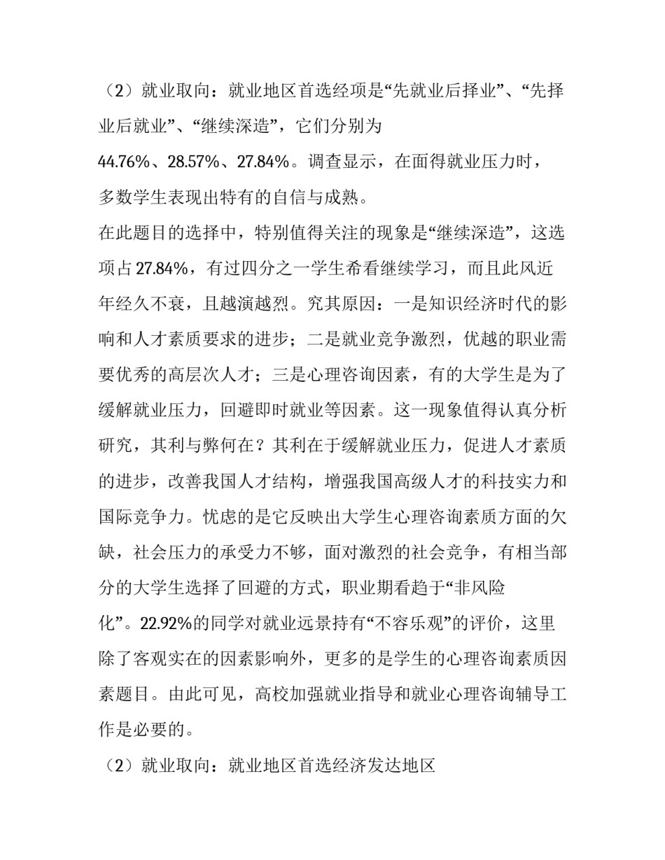 2023年大学生就业调查报告(通用8篇)_第3页