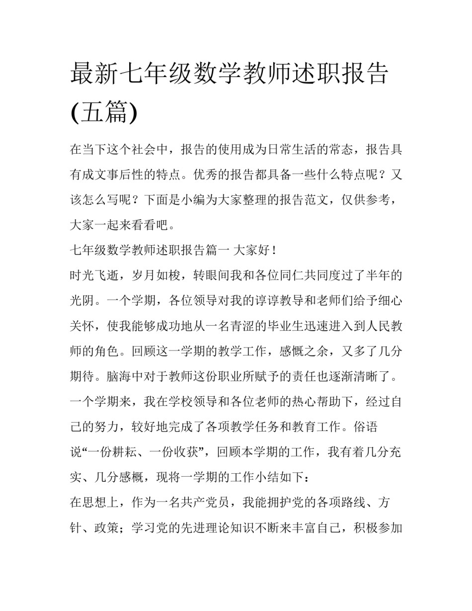 最新七年级数学教师述职报告(五篇)_第1页