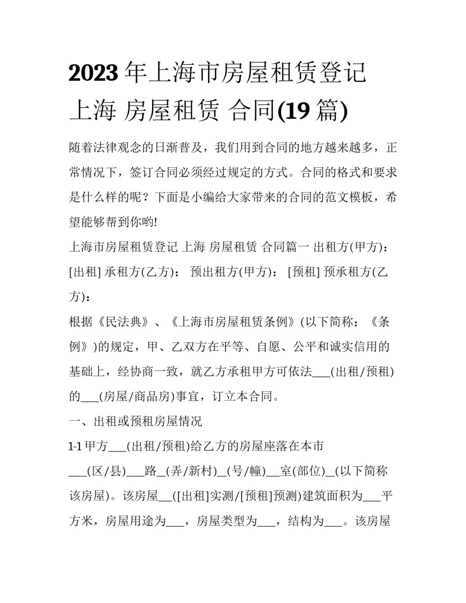 2023年上海市房屋租赁登记 上海 房屋租赁 合同(19篇)_第1页