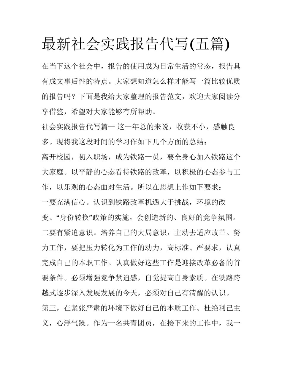 最新社会实践报告代写(五篇)_第1页