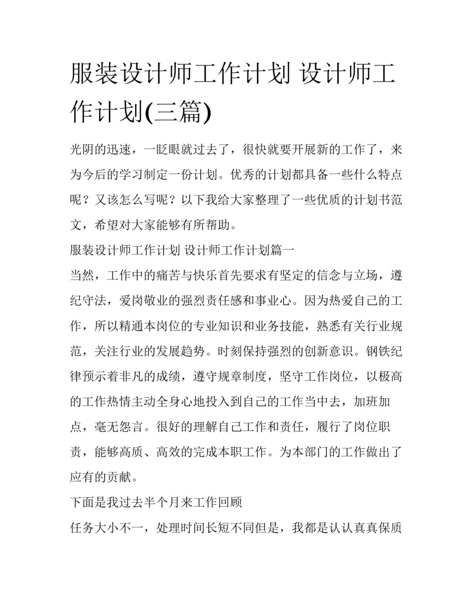 服装设计师工作计划 设计师工作计划(三篇)_第1页