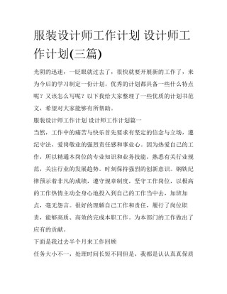 服装设计师工作计划 设计师工作计划(三篇)