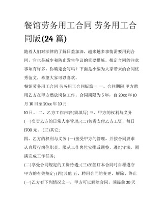 餐馆劳务用工合同 劳务用工合同版(24篇)