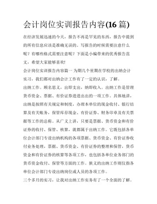 会计岗位实训报告内容(16篇)