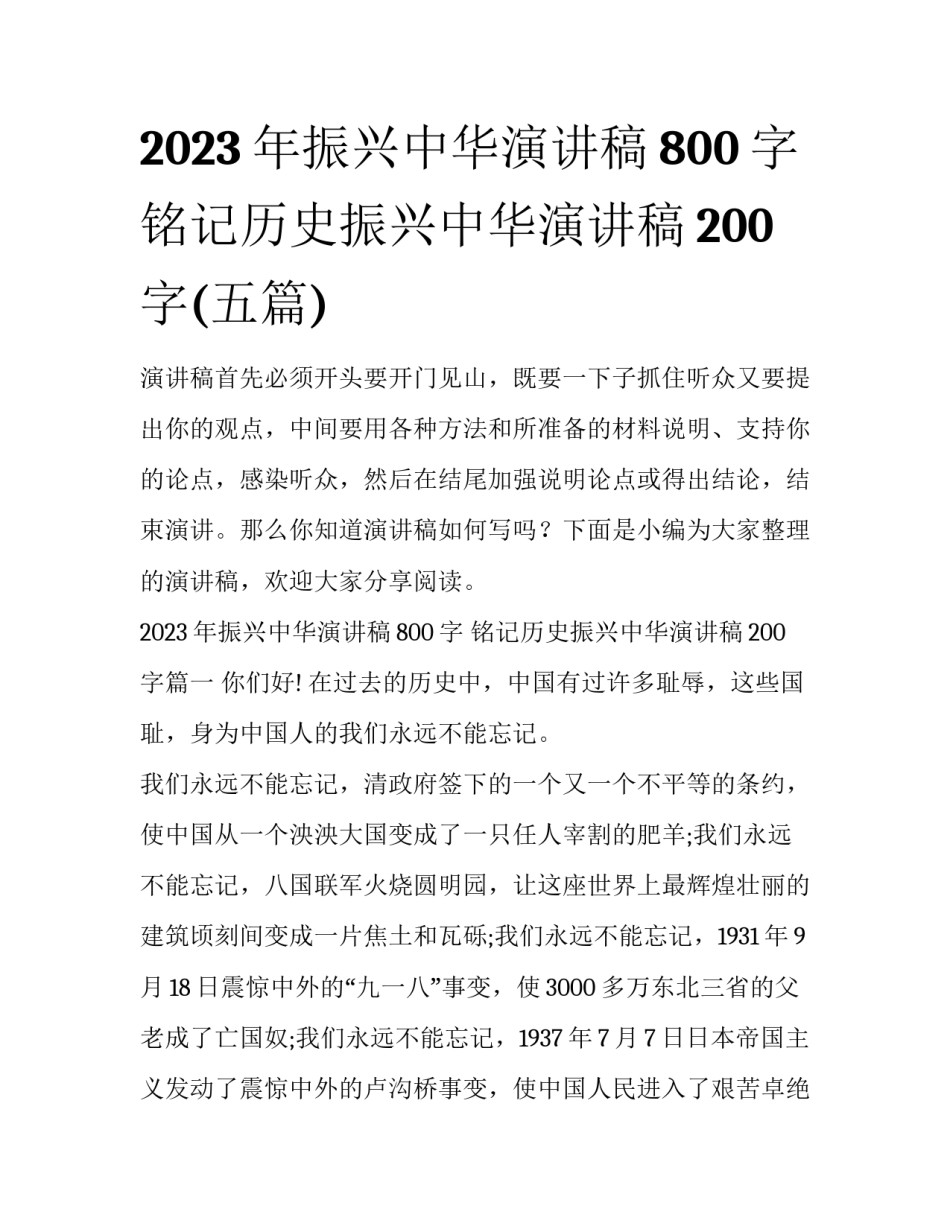 2023年振兴中华演讲稿800字 铭记历史振兴中华演讲稿200字(五篇)_第1页