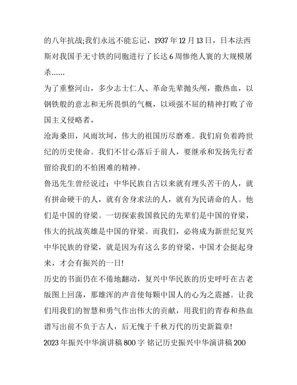 2023年振兴中华演讲稿800字 铭记历史振兴中华演讲稿200字(五篇)_第2页