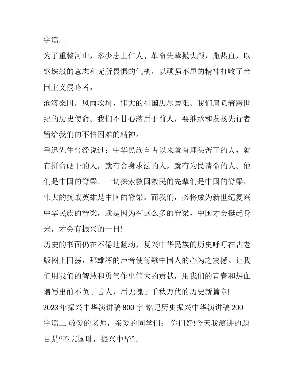 2023年振兴中华演讲稿800字 铭记历史振兴中华演讲稿200字(五篇)_第3页