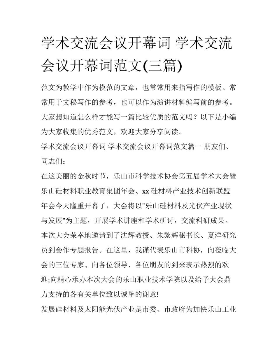 学术交流会议开幕词 学术交流会议开幕词范文(三篇)_第1页