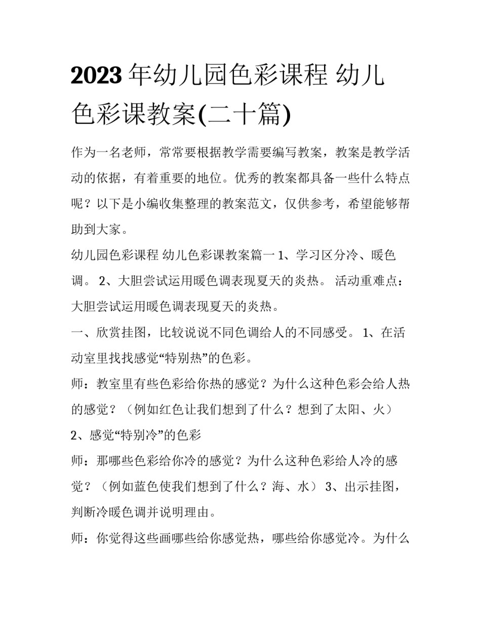 2023年幼儿园色彩课程 幼儿色彩课教案(二十篇)_第1页