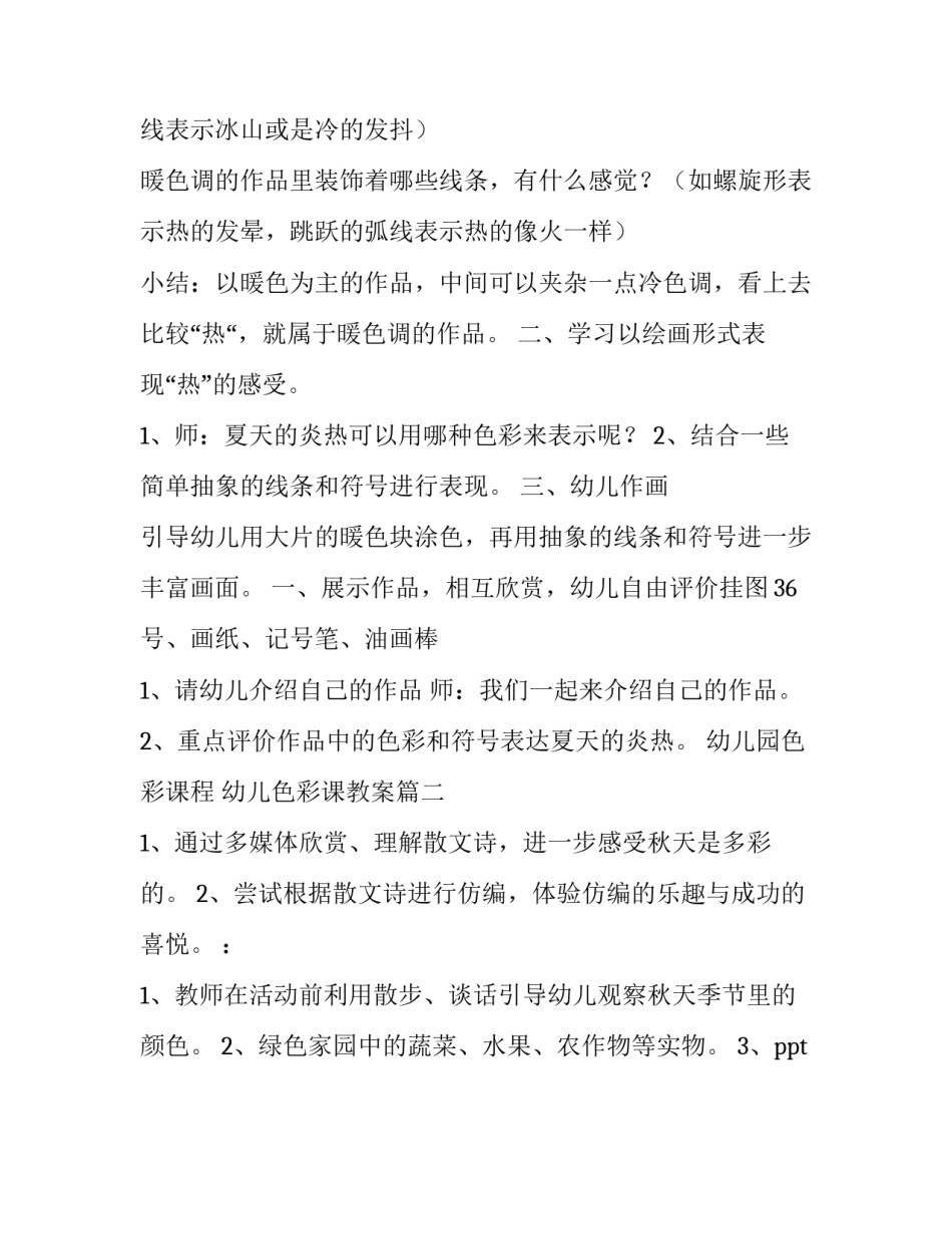 2023年幼儿园色彩课程 幼儿色彩课教案(二十篇)_第3页
