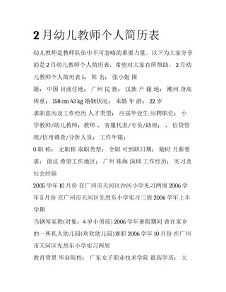 2月幼儿教师个人简历表