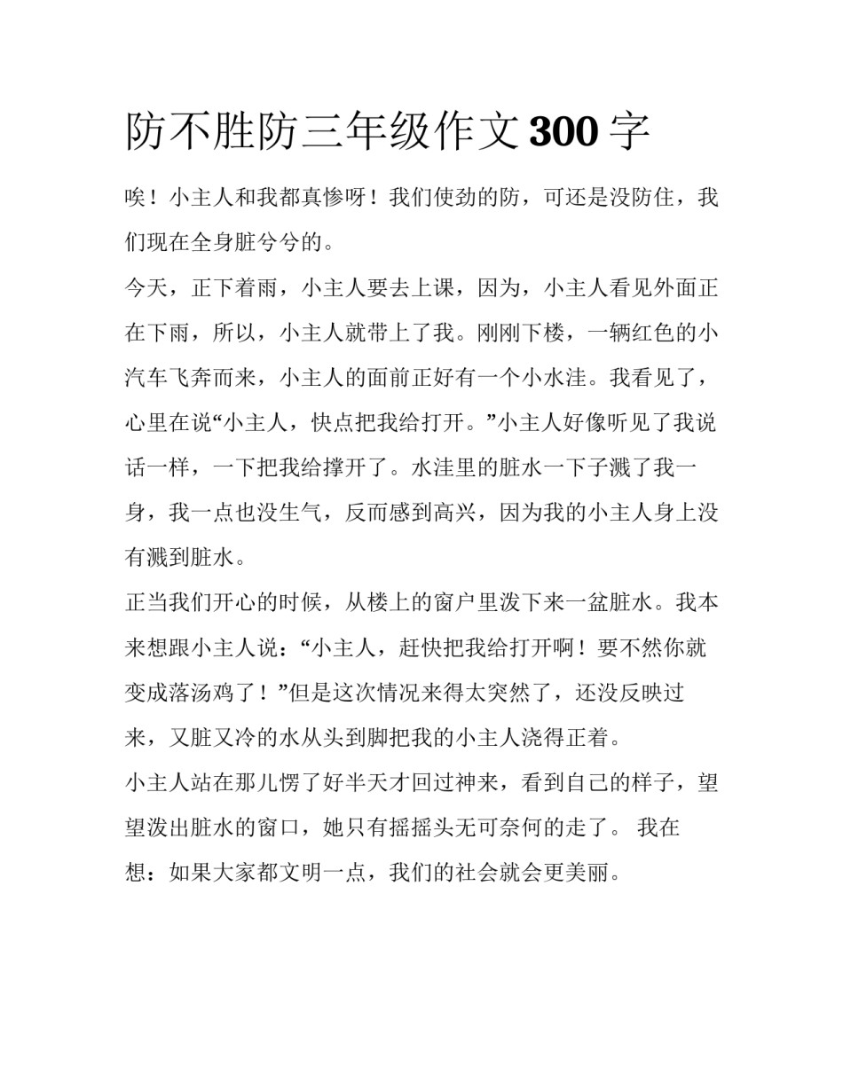 防不胜防三年级作文300字_第1页