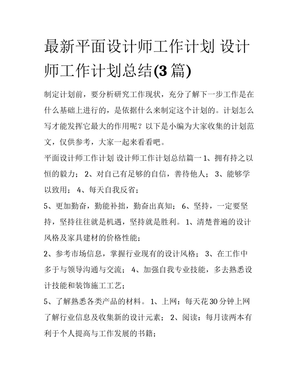 最新平面设计师工作计划 设计师工作计划总结(3篇)_第1页