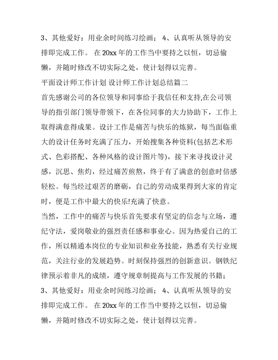最新平面设计师工作计划 设计师工作计划总结(3篇)_第2页