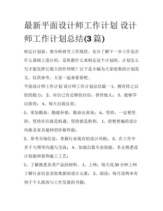 最新平面设计师工作计划 设计师工作计划总结(3篇)