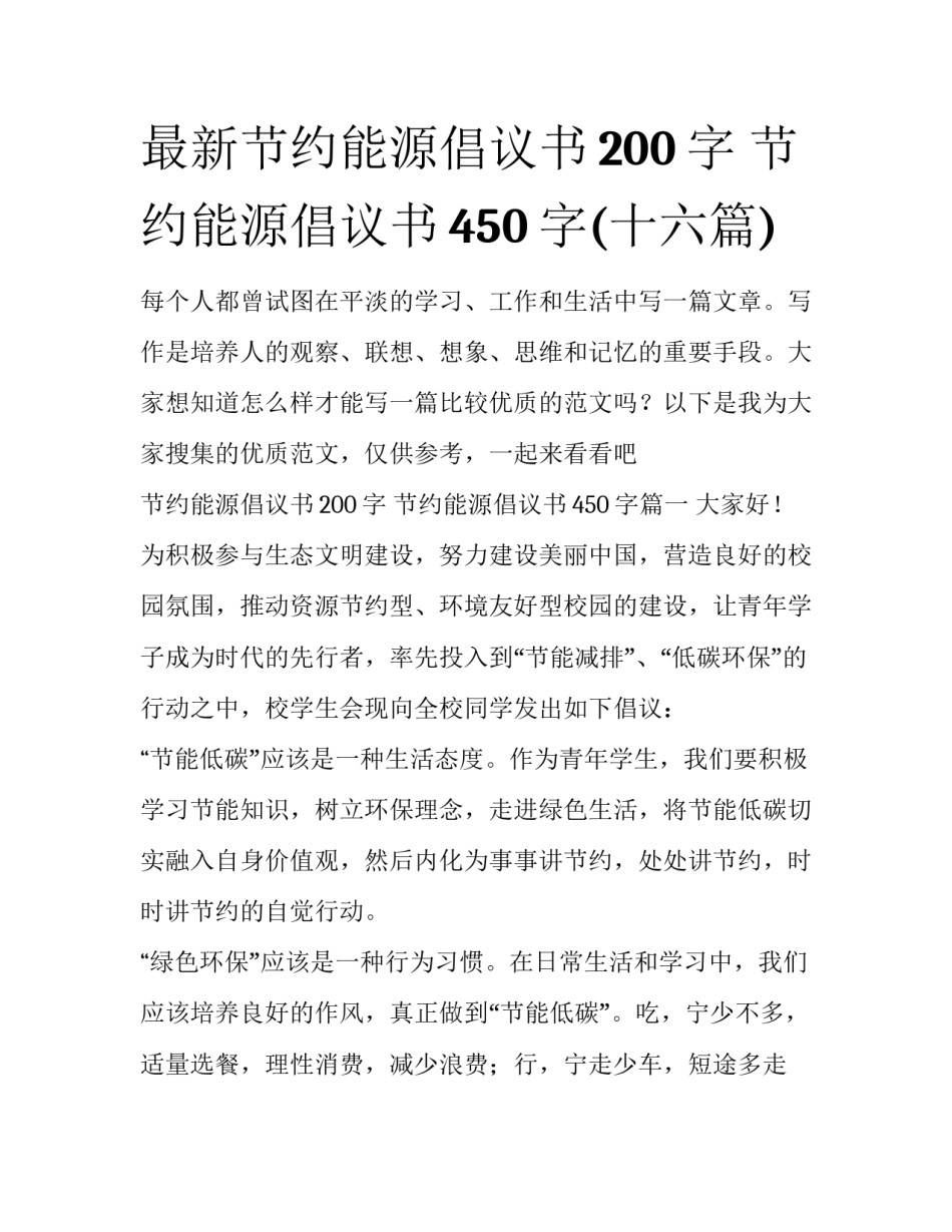 最新节约能源倡议书200字 节约能源倡议书450字(十六篇)_第1页