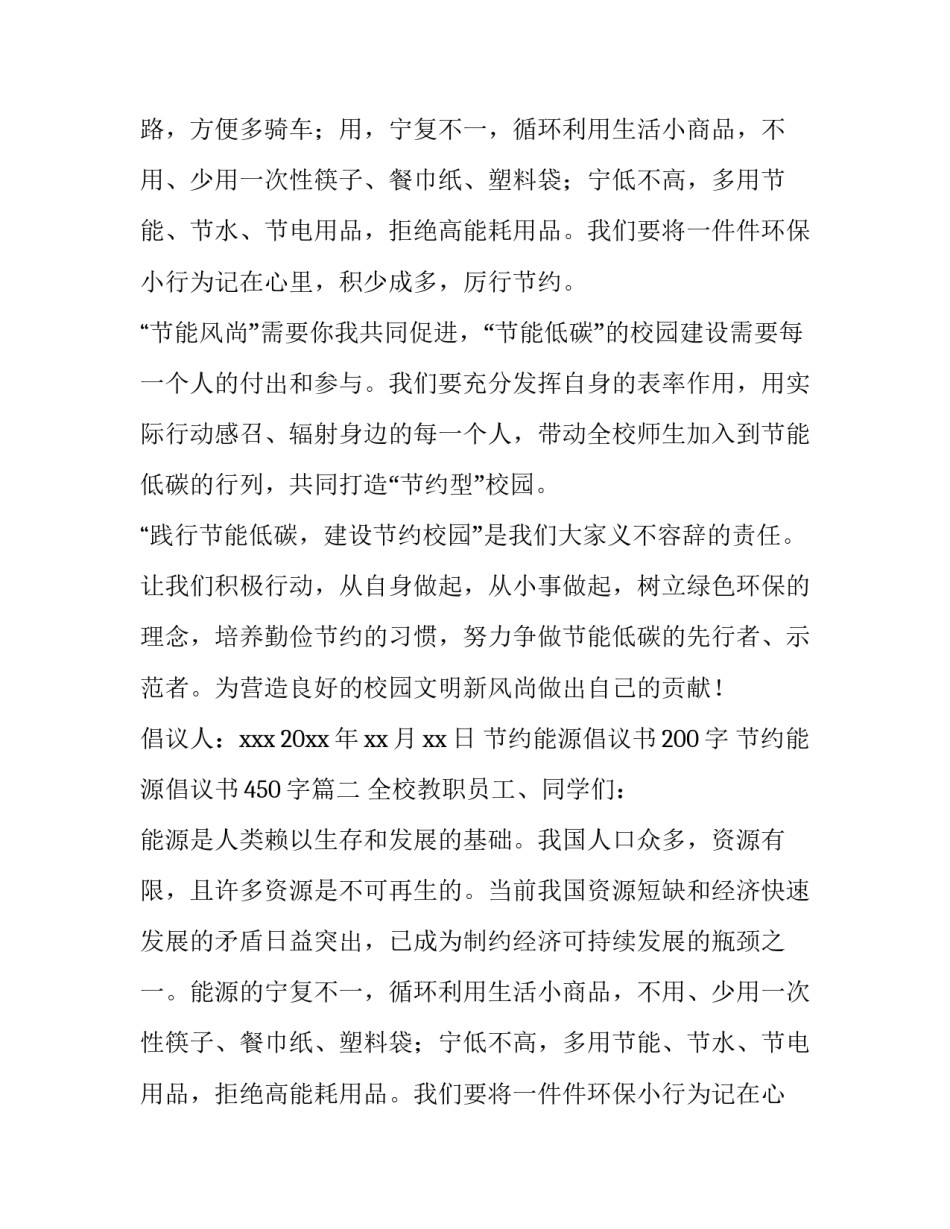 最新节约能源倡议书200字 节约能源倡议书450字(十六篇)_第2页