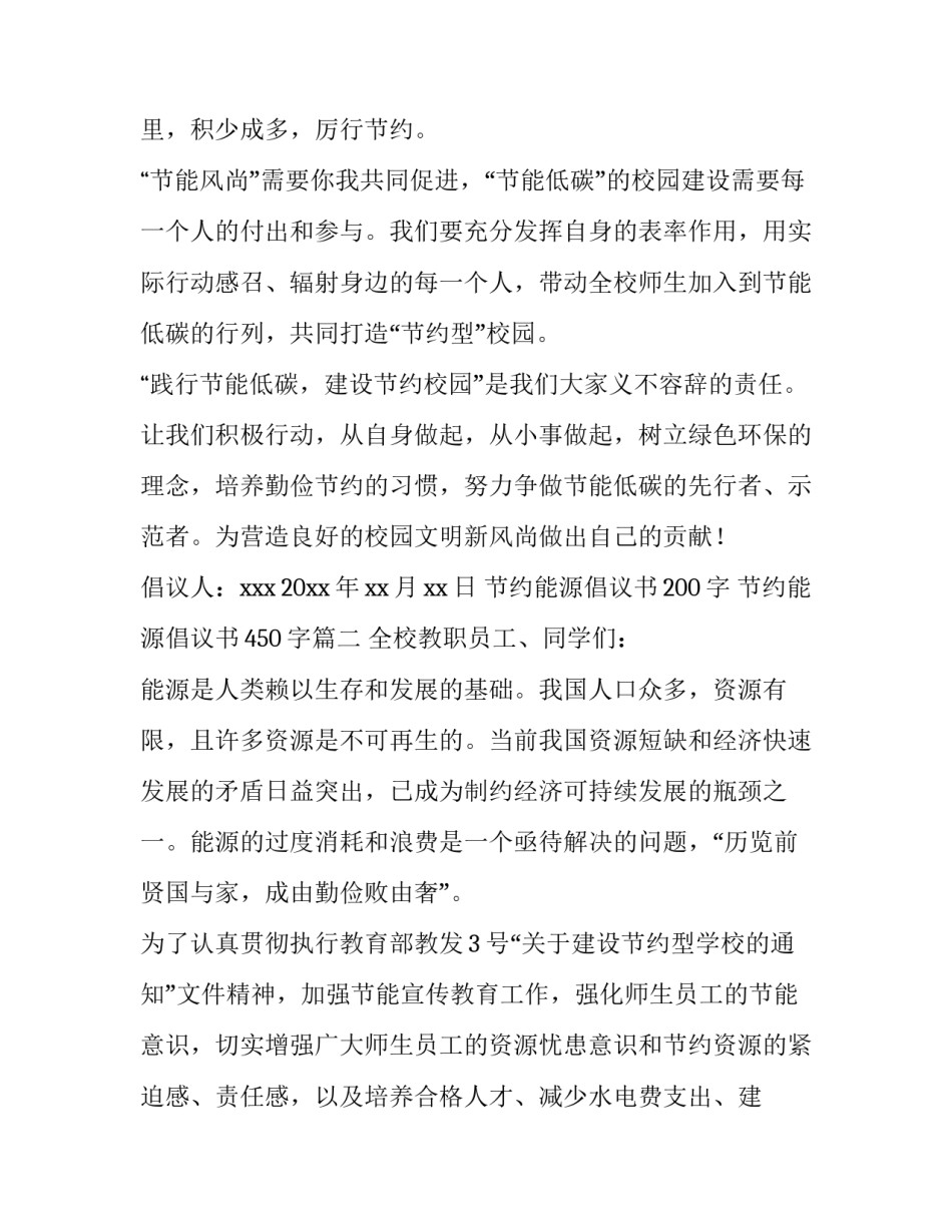 最新节约能源倡议书200字 节约能源倡议书450字(十六篇)_第3页