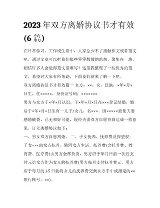 2023年双方离婚协议书才有效(6篇)